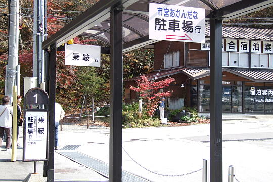 平湯バスターミナル の写真(81) 2006年11月03日
