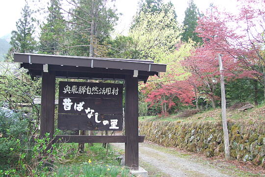 /pref-gifu/okuhida/g080505/mukashibanashinosatoDSCF9841.JPG 昔ばなしの里 の写真(83) 2008年05月05日