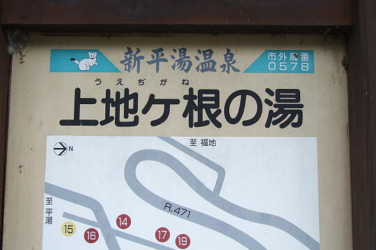 /pref-gifu/okuhida/g080505/shinhirayu-cDSCF9874.JPG 新平湯温泉 上地ヶ根の湯 の写真(83) 2008年05月05日