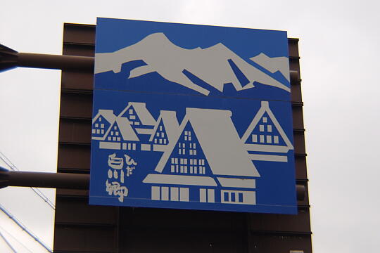 /pref-gifu/shirakawa/g050429/hagimachi-kosatenP4292769.JPG 萩町交差点 の写真(84) 2005年04月29日