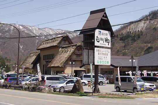 /pref-gifu/shirakawa/g060503/me-shirakawagoP5036024.JPG 道の駅 白川郷 の写真(82) 2006年05月03日