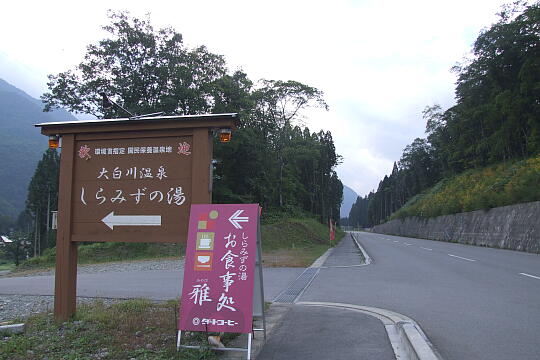 /pref-gifu/shirakawa/g071007/shiramizunoyuDSCF4214.JPG しらみずの湯 の写真(85) 2007年10月07日