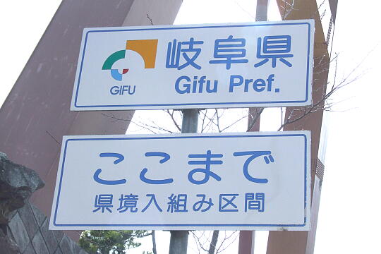 /pref-gifu/shirakawa/g090321/gl-gasshoparkDSCF5801.JPG 〔飛越峡合掌ライン〕合掌大橋の公園 の写真(87) 2009年03月21日