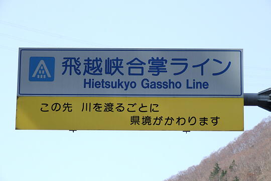 /pref-gifu/shirakawa/g090321/gl-gifuDSCF5649.JPG 〔飛越峡合掌ライン〕岐阜県側 の写真(82) 2009年03月21日