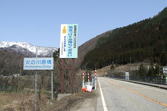 /pref-gifu/shirakawa/g090321/gl-hinokawaharaDSCF5945.JPG 〔飛越峡合掌ライン〕火の川原橋 の写真(85) 2009年03月21日
