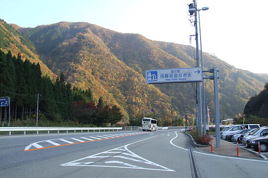 /pref-gifu/takayamatakane/g061103/me-nagisaDSCF3474.JPG 道の駅 飛騨街道なぎさ の写真(85) 2006年11月03日