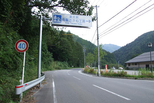 /pref-gifu/takayamatakane/g070922/me-takaneDSCF1955.JPG 道の駅 飛騨たかね工房 の写真(81) 2007年09月22日