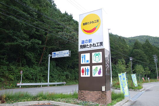 /pref-gifu/takayamatakane/g070922/me-takaneDSCF1962.JPG 道の駅 飛騨たかね工房 の写真(83) 2007年09月22日