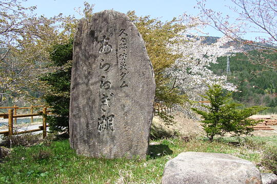あららぎ湖・あららぎ公園 の写真(86) 2008年05月04日
