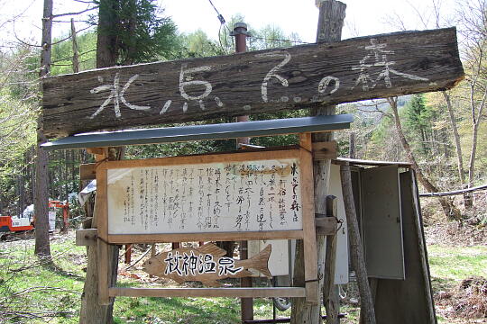 /pref-gifu/takayamatakane/g080504/hyotenkanomoriDSCF9052.JPG 氷点下の森(秋神温泉) の写真(82) 2008年05月04日