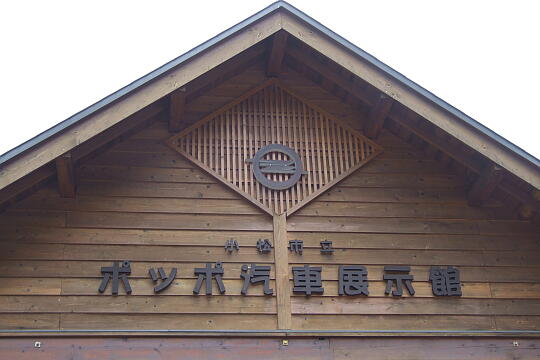 /pref-ishikawa/komatsu/g080608/poppo-tenjikanDSCF1748.JPG ポッポ汽車展示館 の写真(81) 2008年06月08日