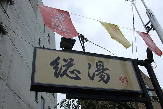 /pref-ishikawa/komatsu/g080824/awazu-soyuDSCF2370.JPG 粟津温泉 総湯 の写真(81) 2008年08月24日