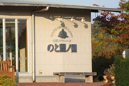 /pref-ishikawa/nanao/g081019/noto-rannokuniDSCF4299.JPG のと蘭ノ国 の写真(81) 2008年10月19日