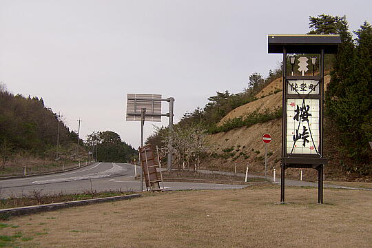 /pref-ishikawa/noto/g060504/me-sakuratogeP5046642.JPG 道の駅 桜峠 の写真(83) 2006年05月04日