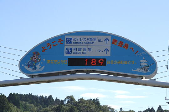 /pref-ishikawa/notojima/g070915/twin-toriDSCF8939.JPG ツインブリッジのと(能登島側) の写真(85) 2007年09月15日