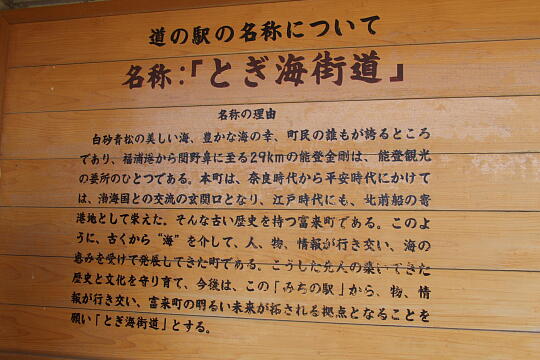 /pref-ishikawa/shika/g060504/me-togiP5046363.JPG 道の駅 とぎ海街道 の写真(85) 2006年05月04日