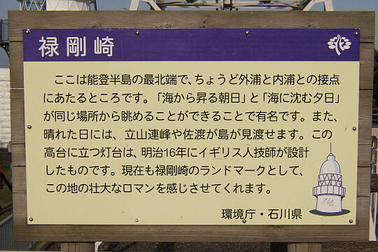 禄剛崎灯台 の写真(82) 2006年05月04日