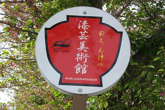 /pref-ishikawa/wajima/g070429/shitsugeibijutsukan4873.JPG 輪島漆芸美術館 の写真(82) 2007年04月29日