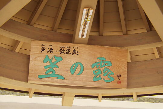 足湯 の写真(87) 2005年06月26日