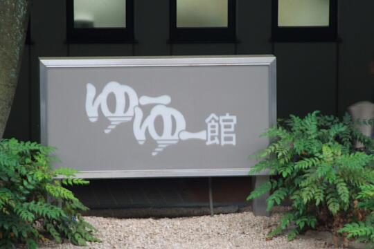 /pref-ishikawa/yamanaka/g070617/yuyukan6641.JPG 山中温泉ゆけむり健康村ゆーゆー館 の写真(81) 2007年06月17日