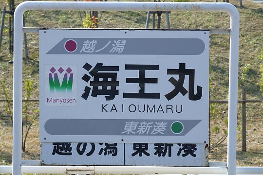 /pref-toyama/imizu/g061014/kaioumaru-stnDSCF2255.JPG 万葉線 海王丸駅 の写真(83) 2006年10月14日