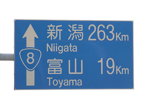 /pref-toyama/imizu/g061014/niigata263kmDSCF2339.JPG 国道8号線 新潟まで263km の写真(81) 2006年10月14日