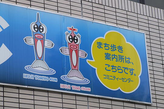 /pref-toyama/kurobe/g061014/ikuji-annaijoDSCF2752.JPG 生地コミュニティセンター(案内所) の写真(83) 2006年10月14日