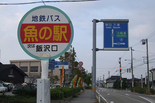 /pref-toyama/kurobe/g061014/sakananoeki-ikujiDSCF2757.JPG 魚の駅 生地 の写真(83) 2006年10月14日