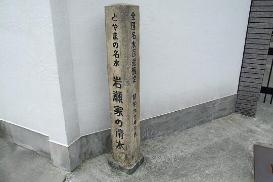 /pref-toyama/kurobe/g090504/no11DSCF7072.JPG 〔No.11〕岩瀬家の清水 の写真(81) 2009年05月04日