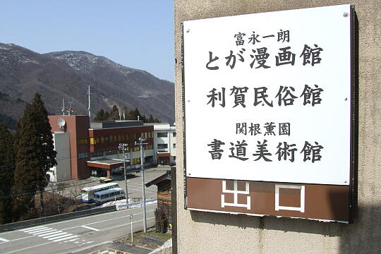/pref-toyama/nanto/g090321/tg-hishonosatoDSCF6117.JPG 〔利賀〕飛翔の郷 の写真(83) 2009年03月21日