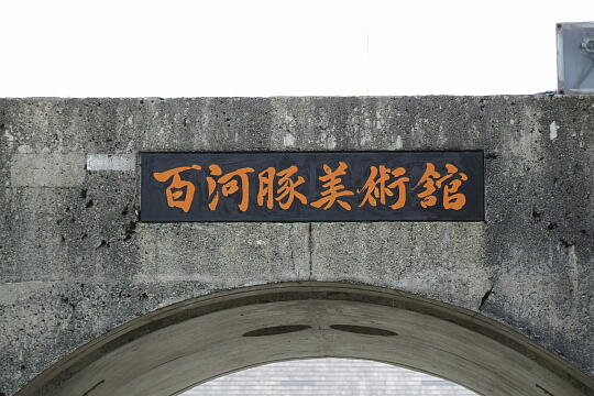 /pref-toyama/nyuzen/g090504/ippuku-bijutsukanDSCF7347.JPG 百河豚美術館 の写真(82) 2009年05月04日