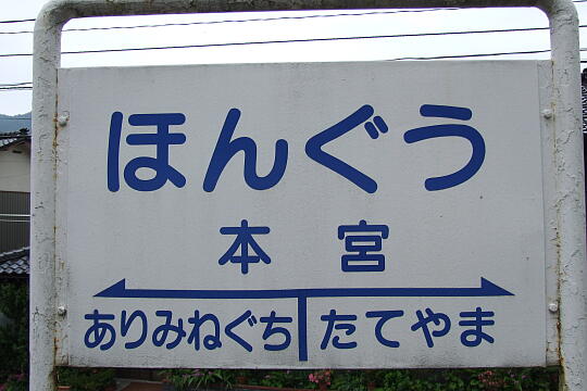 /pref-toyama/tateyama/g080607/hongu-stnDSCF1351.JPG 富山地方鉄道 本宮駅 の写真(84) 2008年06月07日