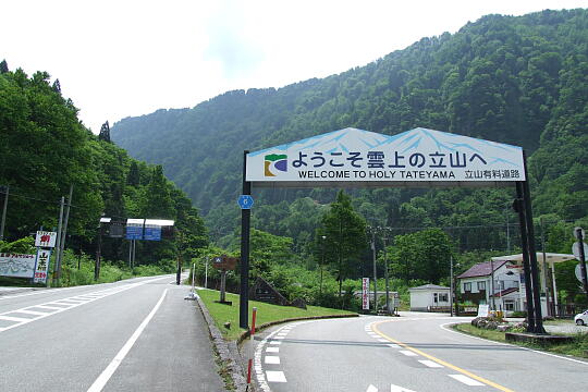 /pref-toyama/tateyama/g080607/tateyama-iriguchiDSCF1132.JPG 立山有料道路入口(桂台) の写真(83) 2008年06月07日