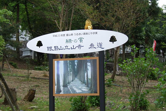 眼目山立山寺 の写真(84) 2009年05月04日