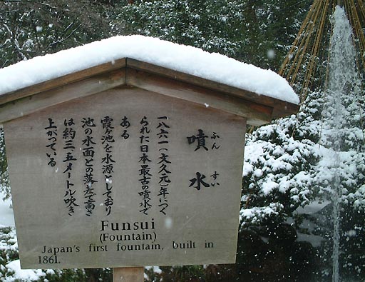 /sv-kenroku/gazo512/gazo020106/ken-funsui-snow069.jpg