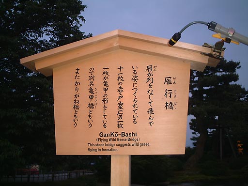 /sv-kenroku/gazo512/gazo020607/ken-gankobashi140.jpg