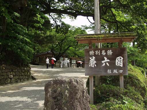 /sv-kenroku/gazo512/gazo040703/ken-gate-katsurazaka7030465.jpg